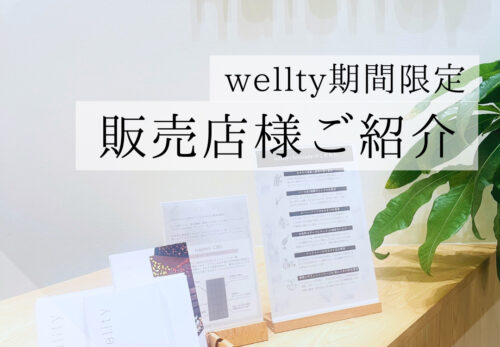 【横浜】2024年2月3日〜　wellty chocolate期間限定販売スタート